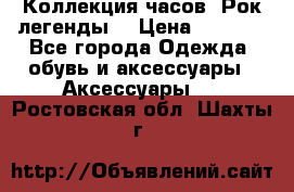 Коллекция часов “Рок легенды“ › Цена ­ 1 990 - Все города Одежда, обувь и аксессуары » Аксессуары   . Ростовская обл.,Шахты г.